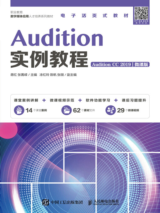 Title details for Audition实例教程（Audition CC 2019）（微课版） by 蒋红 - Available
